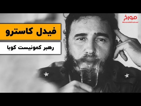 تصویری: بیوگرافی فیدل کاسترو. مسیر رهبر کوبا