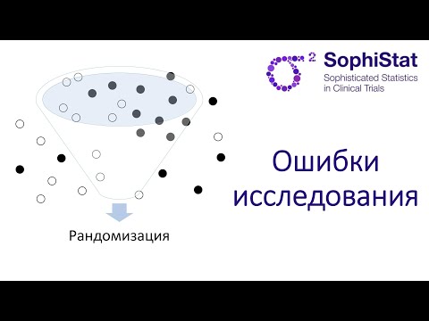 1.2 Систематические ошибки (bias), ошибки смешивания (confounding)