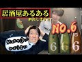 日本酒の種類の違いがわからない【新政NO.6シリーズ】で解説します‼︎