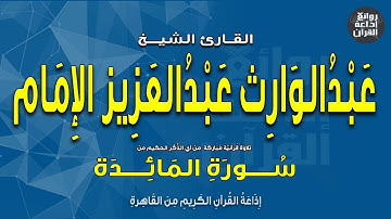 الشيخ عبدالوارث عبدالعزيز الإمام | سورة المائدة | إذاعة القرآن
