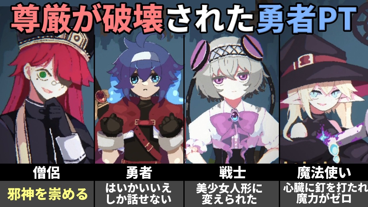 全滅して尊厳が破壊され、おかしくなった勇者パーティから一人を選び、迷宮の奥底から地上に戻る【勇者パーティはぜんめつしました。】（単発）