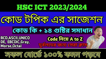 কোড নিয়ে A to Z | কোড কী? hsc ict suggestion 2023-2024 | অধ্যায়-3, ASCII code, Unicode,Bcd code