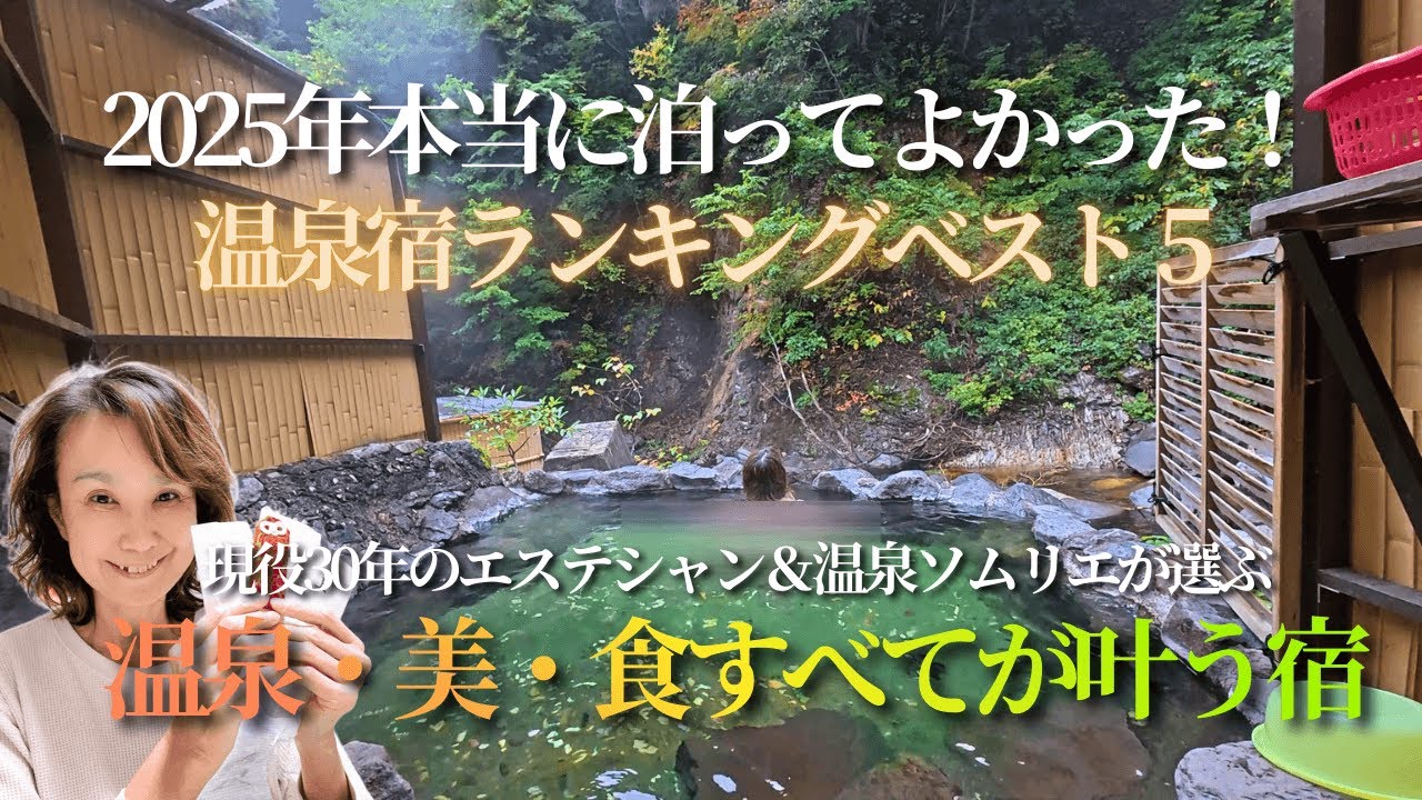 2025年泊ってよかった温泉宿ランキングベスト5｜温泉ソムリエ＆エステシャンが選ぶ温泉・美・食すべてが叶う宿