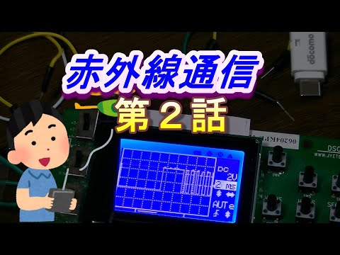 【赤外線】第二話　・電子工作・PICマイコン・・プログラミング・programming・ラズパイ・raspberryPi