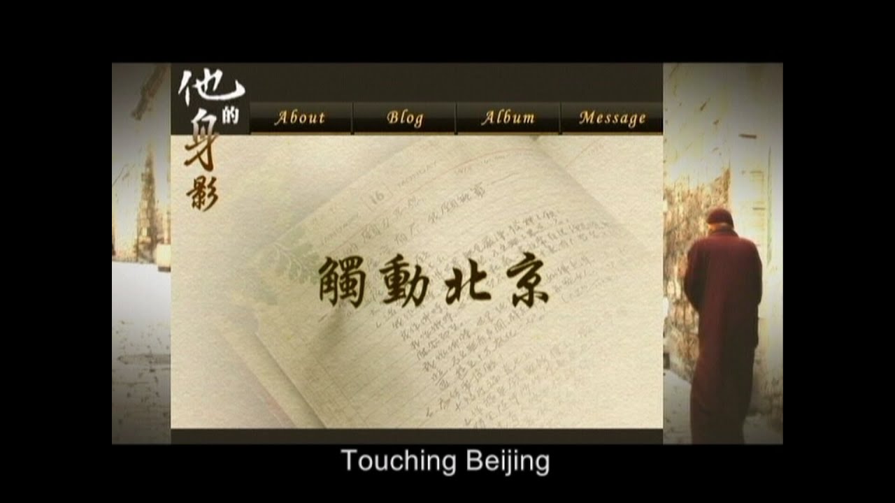 《他的身影一》EP.11 觸動北京