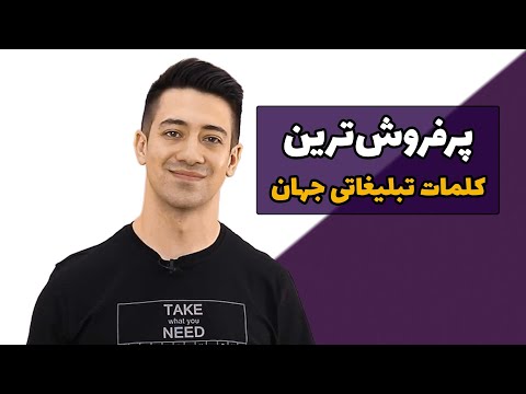 پرفروش ترین کلمات تبلیغاتی جهان