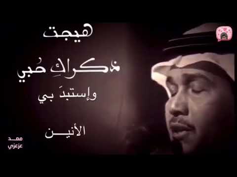 محمد عبده هيجت ذكراك حبي واستبد بي الانين وتفتت القلب المتيم في هواك اتشعرين اجمل حالات واتس اب