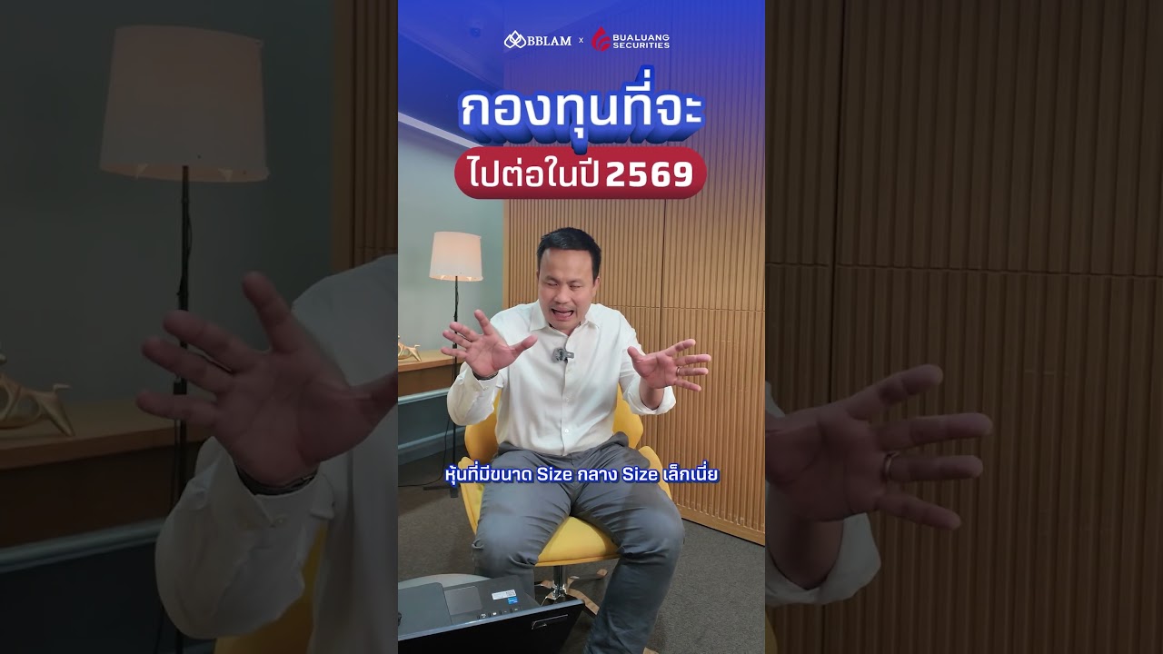 3 กองทุนที่ได้ไปต่อ ปี 2569