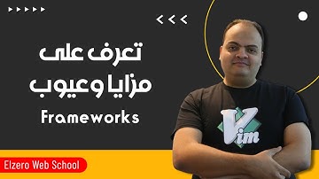 تعرف على مزايا وعيوب إستخدام اطر العمل والمكتبات Frameworks + Libraries