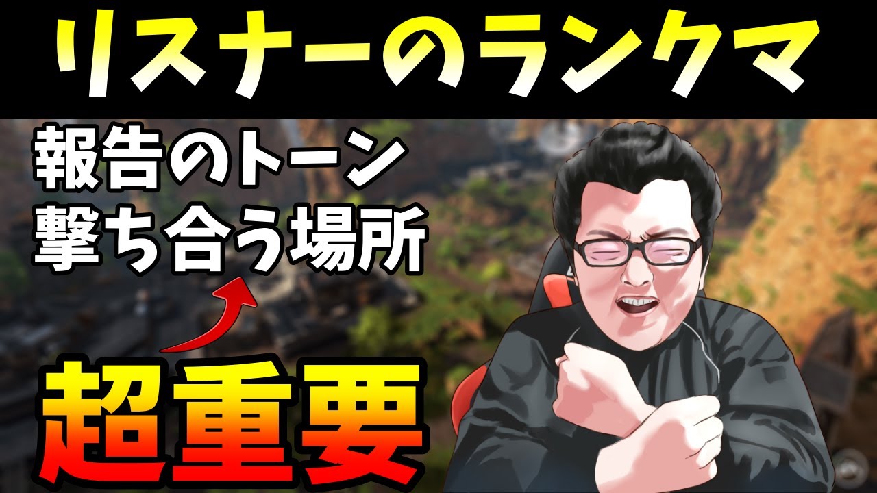 超重要→報告のトーン、遮蔽物を利用して撃ち合うことの大切さ！プラチナのリスナーのランクマッチ解説！【Apex Legends/翔丸】