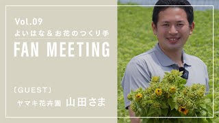 よいはな お花のつくり手ファンミーティングvol.9 ひまわりのつくり手 ヤマキ花卉園 山田桂さん