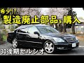 【30後期セルシオ、レストア日記】製造廃止になった内装の純正部品を手に入れた!新品グローブボックスに交換 UCF30 CELSIOR 生産終了