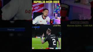 КАРМА ЗА ФЕЙР-ПЛЕЙ #shorts #грачок #pes21