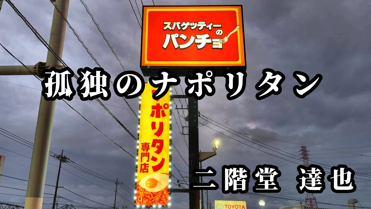 孤独のナポリタン【スパゲッティーのパンチョ 越谷4号バイパス店】埼玉県越谷市