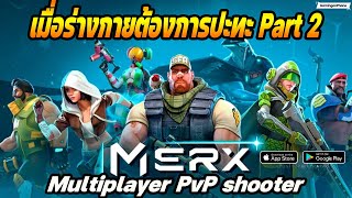 MerX: Multiplayer PvP shooter Gameplay เมื่อร่างกายต้องการปะทะ Part 2