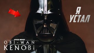 Звездные войны Стало ясно почему Вейдер ПЕРЕСТАЛ ИСКАТЬ ОБИВАНА Star Wars ObiWan Kenobi