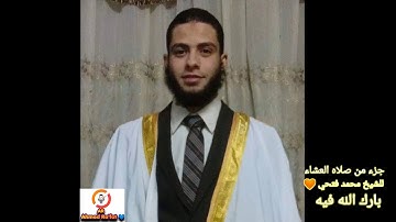اخر سوره القصص 💙 الشيخ محمد فتحي حفظه الله من صلاه العشاء