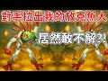 《爐石OTK》對手拉出我的放克魚人居然敢不解？！放克魚人OTK—傳說音樂祭