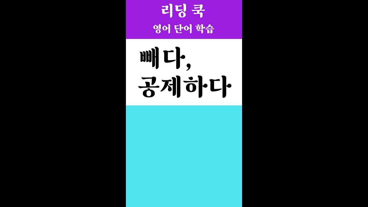 [ 리딩 쿡 ] 영어 단어 - 한 단어씩 암기하기 ( 빼다, 공제하다 ) - YouTube