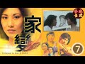 TVB 經典劇集 家變 07 110 汪明荃 任達華 鄧碧雲 白文彪 南紅 夏雨 謝月美 粵語中字 TVB 1977 