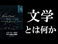 モーリス・ブランショ「文学と死への権利」読解：作者に小説を書かしめ、読者に反復を求めてやまないもの【コジェーヴ『ヘーゲル読解入門』×サルトル『文学とは何か』】