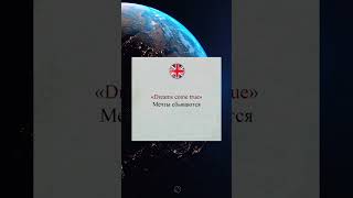 Мечты сбываются? 🤔 Ты точно неправильно переводишь &quot;Dreams come true&quot;!