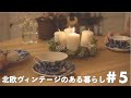 【Vlog】ドイツのクリスマス｜アドベントリースを手作り｜本場のシュトレンっておいしいの？｜北欧ヴィンテージのある暮らし