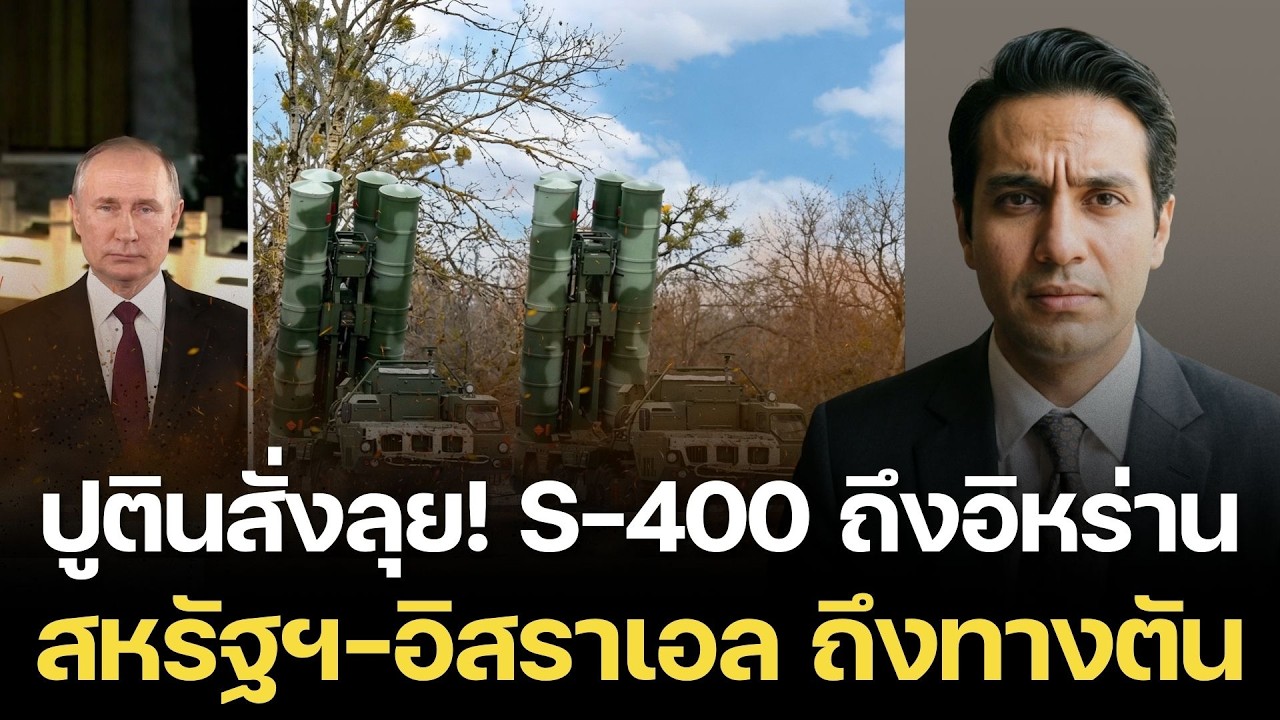 ทรัมป์ช็อก! ปูตินส่ง S-400 อัปเกรดคุมน่านฟ้าอิหร่าน จบยุคอเมริกาครองตะวันออกกลาง