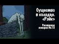 Существо в колодце. Рэйк. Страшная история №10 (анимация)