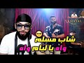 Reaction Muslim Lkhayal راب ديال لكامورة مسلم ـ الخيال Reaction Muslim Lkhayal راب ديال لكامورة مسلم ـ الخيال