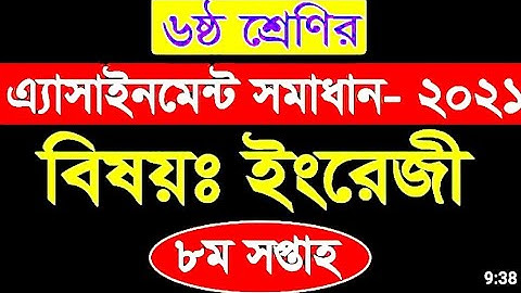 ষষ্ঠ শ্রেণির অষ্টম সপ্তাহের ইংরেজি অ্যাসাইনমেন্ট এর  সমাধান।।class 6 8th week English assignment