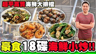 [HEA住去食] 超平高質海鮮大排檔| 豪食18碟海鮮小炒| 價錢平夠 ... 