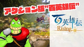 ホーガンかわいいよホーガン。アクションゲームの百英雄伝Risingをやってみる【川鰐グラム🐊の百英雄伝Rising】#ringfitadventure