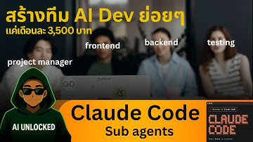 🎯 สอนใช้ Claude Code Sub agents สร้างทีม Dev AI แต่ละตำแหน่ง ทำงานแยกกันหยั่งกับมืออาชีพ