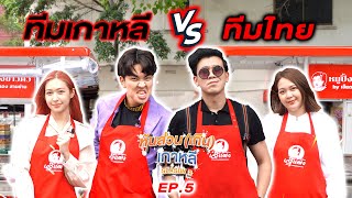 ชี้ชะตา! แข่งขายหมูปิ้งกับ Kyutae Oppa...หุ้นส่วน(เกิน)เกาหลี SEASON 2 | EP.5 #spacezoo