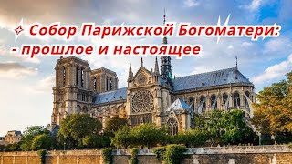 Собор Нотр Дам, Собор Парижской Богоматери видео(Собор Нотр Дам, Собор Парижской Богоматери. Другие материалы о деловом туризме тут http://koordynator.info/business_world., 2016-01-13T13:07:19.000Z)