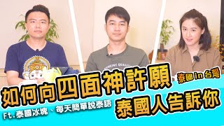 在台灣也能拜四面神如何向四面神、象神祈願? 這樣拜最靈驗 ... 