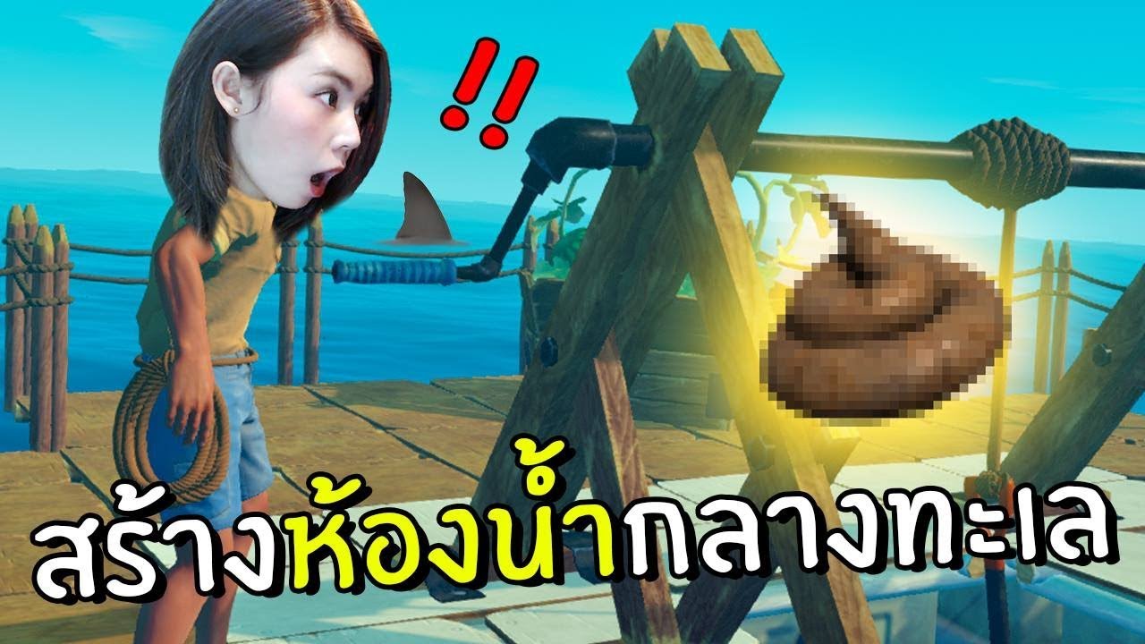 เกม ตก ปลา ทะเล pc  New Update  สร้างห้องน้ำกลางทะเล #5 | RAFT