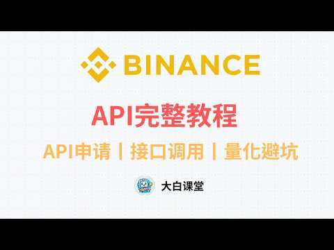 币安API完整教程：Binance API申请、调用接口文档与量化实战