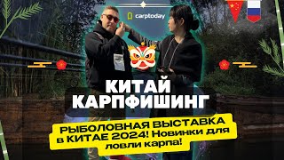 РЫБОЛОВНАЯ ВЫСТАВКА в КИТАЕ 2024 🎣 Ищем новые продукты для карповой рыбалки!