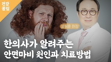 한의사가 알려주는 안면마비 원인과 치료방법  / 오늘의 건강 꿀팁 / 스트레스 / 합병증 / 안면신경마비 / 동맥부종 / 불안증세 / 매일경제TV