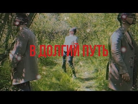 LeanJe - В долгий путь