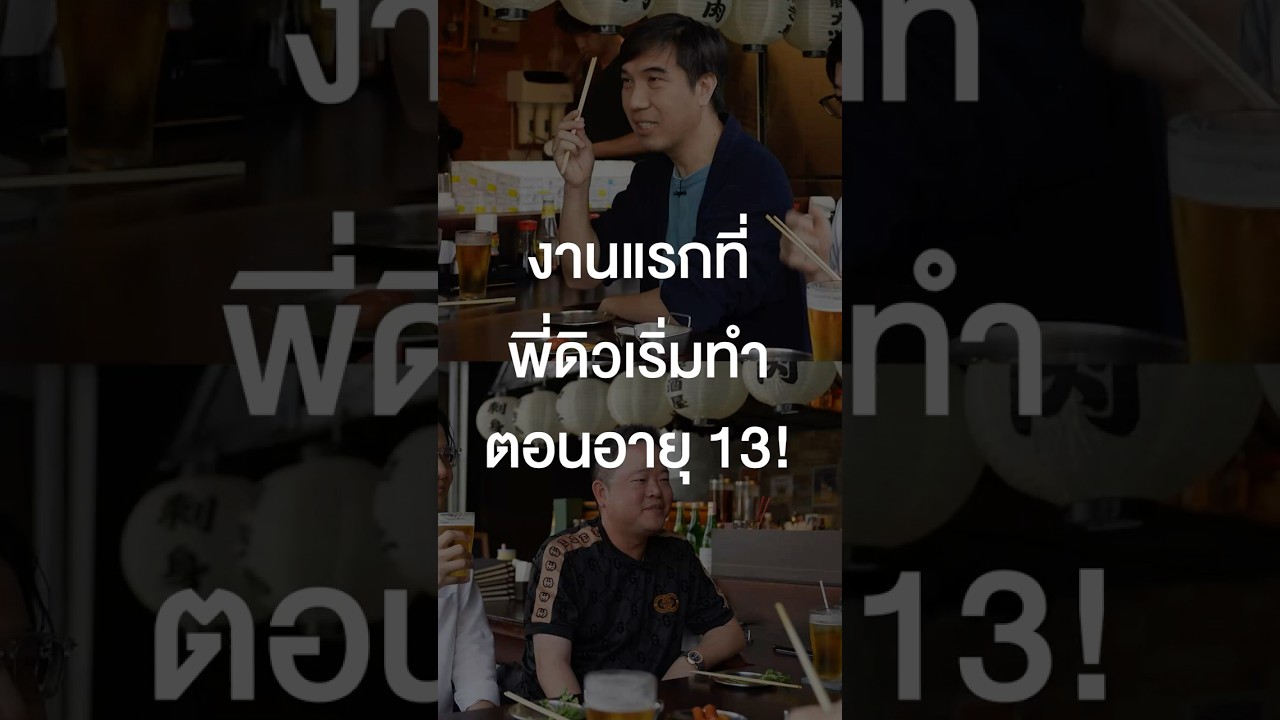 งานแรกที่พี่ดิวเริ่มทำตอนอายุ 13 #เสือร้องไห้ #TigerShorts #Shorts #ร้านประจำ #ดิววีรวัฒน์