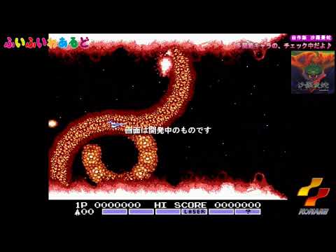 「沙羅曼蛇 / Salamander (自作版)」多関節キャラのテスト😀