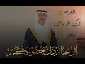 طاروق بين الشاعرين بخيت الرفاعي و مستور المعبدي في حفل زواج الشاب تركي عبدالله الرفاعي