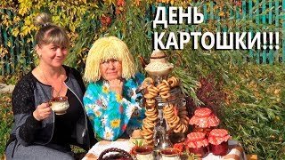 День картофеля!!! Праздник в поселке! Остались без призов!