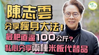 減肥方法 陳志雲@stephenchannel2020 分享瘦身漫長歷程天生「肥底」曾直逼100公斤為舞台劇決心減肥最重要戒掉一種惡習私心推介兩種米飯代替品  健康好人生