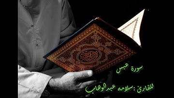 قران بصوت القارئ :سلامه عبدالوهاب سورة عبس للقارئ  سلامه عبدالوهاب