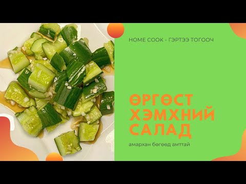 Видео: Түүхий Zucchini салатыг хэрхэн яаж хийх вэ