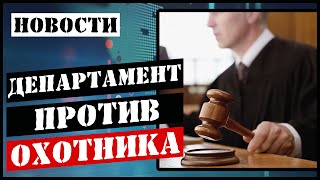 Незаконный протокол на охотника/Продолжение курганской истории.